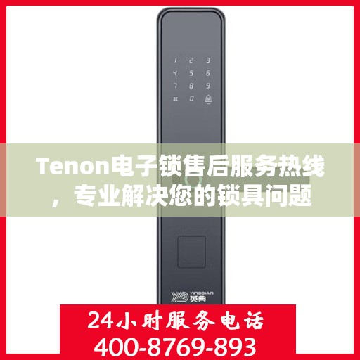 Tenon电子锁售后服务热线，专业解决您的锁具问题