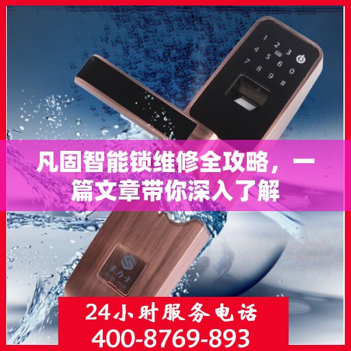 凡固智能锁维修全攻略，一篇文章带你深入了解