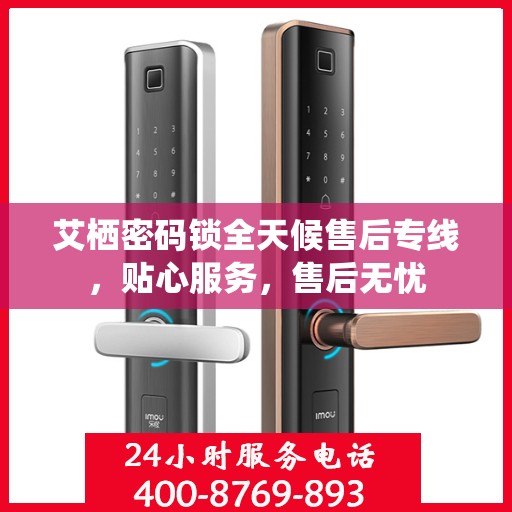 艾栖密码锁全天候售后专线，贴心服务，售后无忧