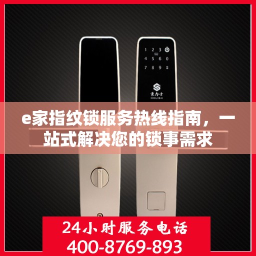 e家指纹锁服务热线指南，一站式解决您的锁事需求