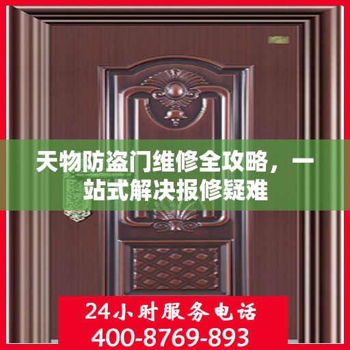 天物防盗门维修全攻略，一站式解决报修疑难