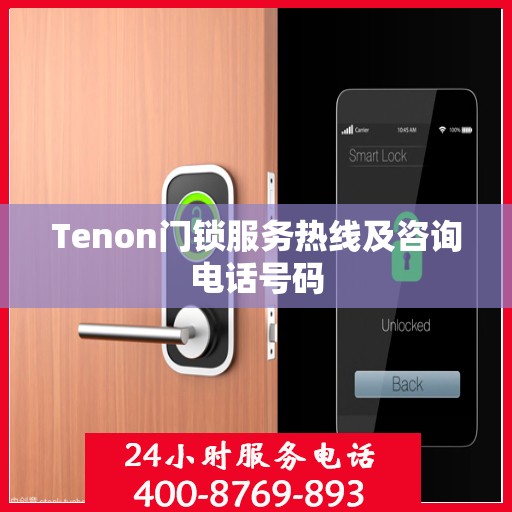 Tenon门锁服务热线及咨询电话号码