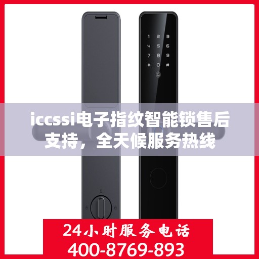 iccssi电子指纹智能锁售后支持，全天候服务热线