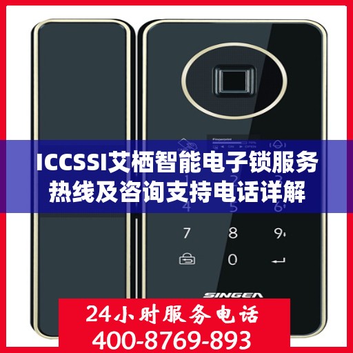 ICCSSI艾栖智能电子锁服务热线及咨询支持电话详解