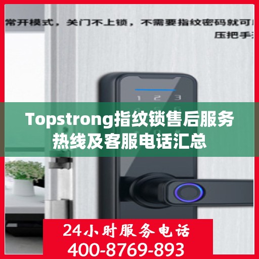 Topstrong指纹锁售后服务热线及客服电话汇总