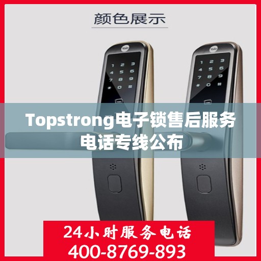 Topstrong电子锁售后服务电话专线公布