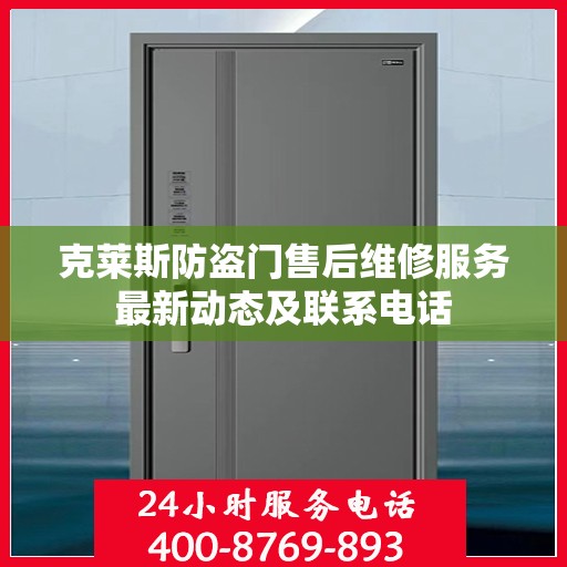 克莱斯防盗门售后维修服务最新动态及联系电话