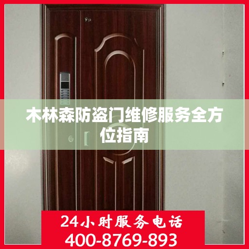 木林森防盗门维修服务全方位指南