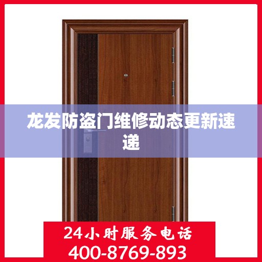 龙发防盗门维修动态更新速递