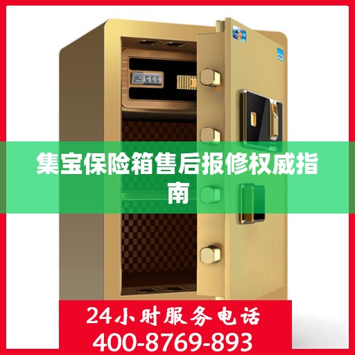 集宝保险箱售后报修权威指南