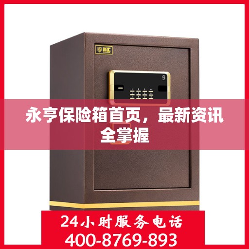 永亨保险箱首页，最新资讯全掌握