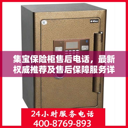 集宝保险柜售后电话，最新权威推荐及售后保障服务详解