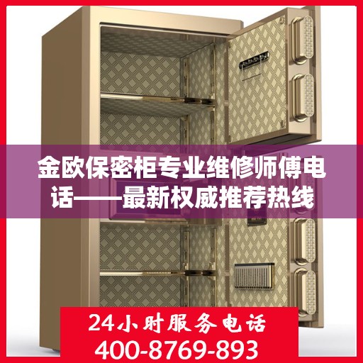 金欧保密柜专业维修师傅电话——最新权威推荐热线
