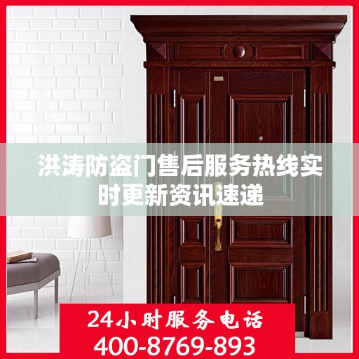洪涛防盗门售后服务热线实时更新资讯速递