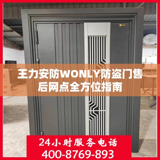 王力安防WONLY防盗门售后网点全方位指南