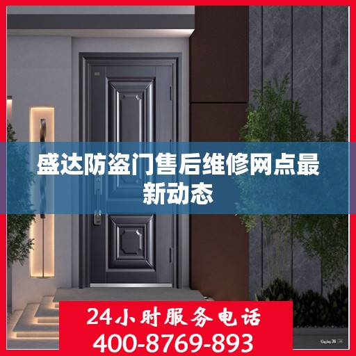 盛达防盗门售后维修网点最新动态