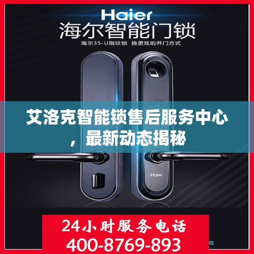艾洛克智能锁售后服务中心，最新动态揭秘