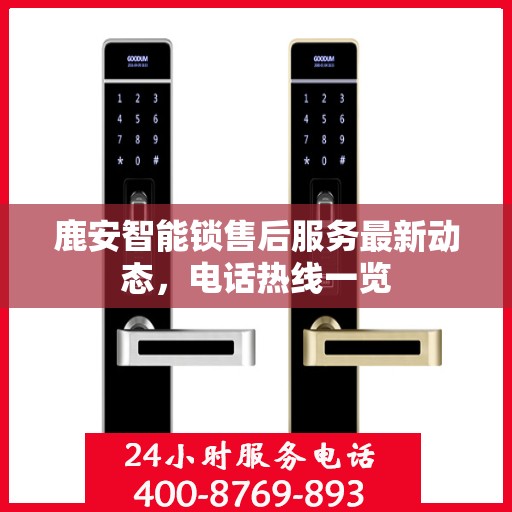 鹿安智能锁售后服务最新动态，电话热线一览