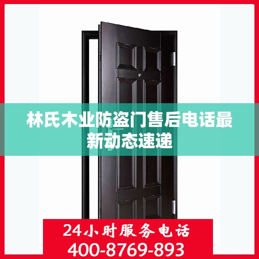 林氏木业防盗门售后电话最新动态速递