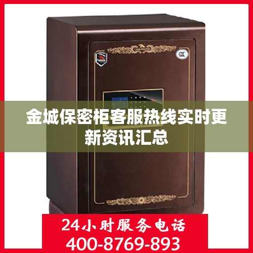 金城保密柜客服热线实时更新资讯汇总