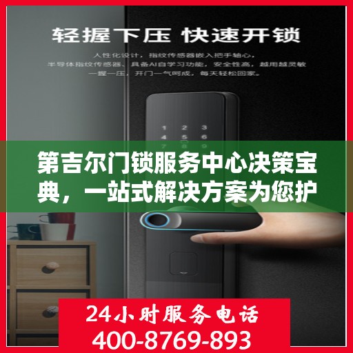 第吉尔门锁服务中心决策宝典，一站式解决方案为您护航安全之选