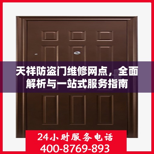 天祥防盗门维修网点，全面解析与一站式服务指南