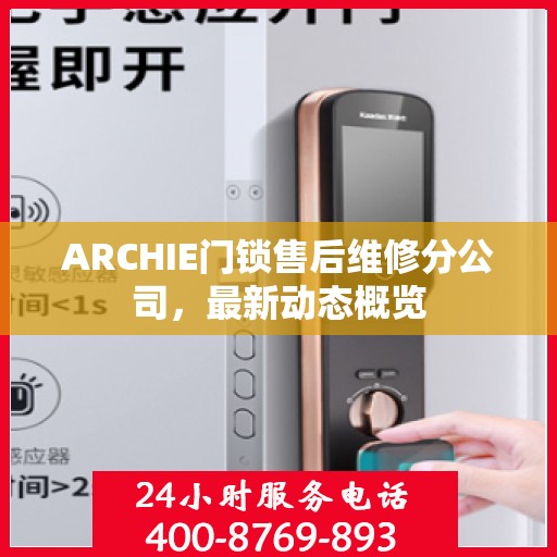 ARCHIE门锁售后维修分公司，最新动态概览