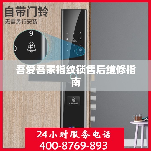 吾爱吾家指纹锁售后维修指南