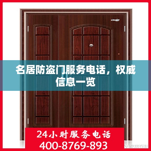 名居防盗门服务电话，权威信息一览