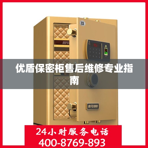 优盾保密柜售后维修专业指南
