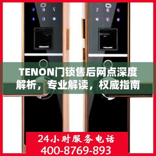TENON门锁售后网点深度解析，专业解读，权威指南