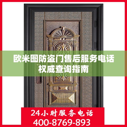 欧米图防盗门售后服务电话权威查询指南