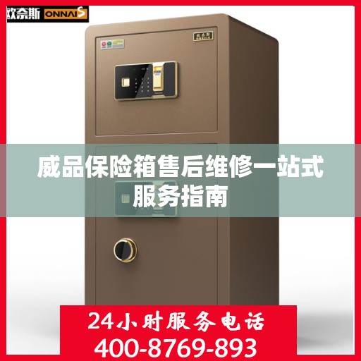 威品保险箱售后维修一站式服务指南