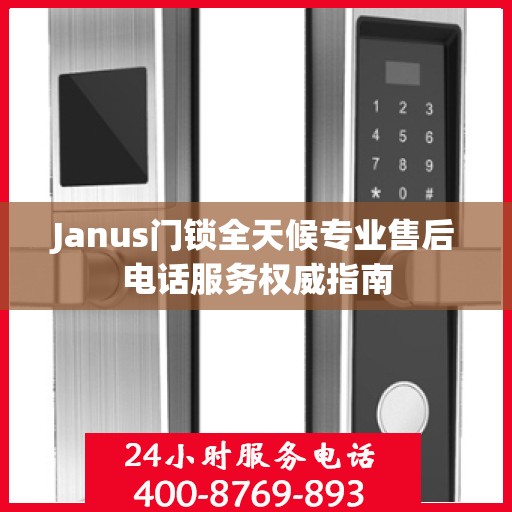 Janus门锁全天候专业售后电话服务权威指南