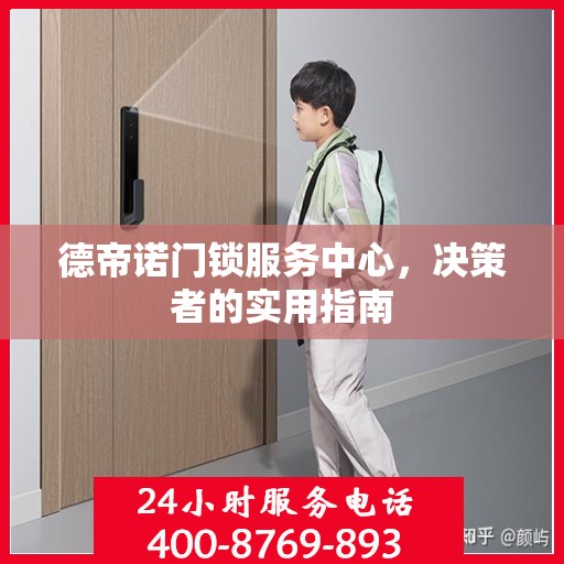 德帝诺门锁服务中心，决策者的实用指南
