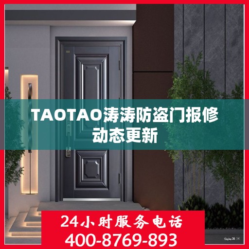 TAOTAO涛涛防盗门报修动态更新