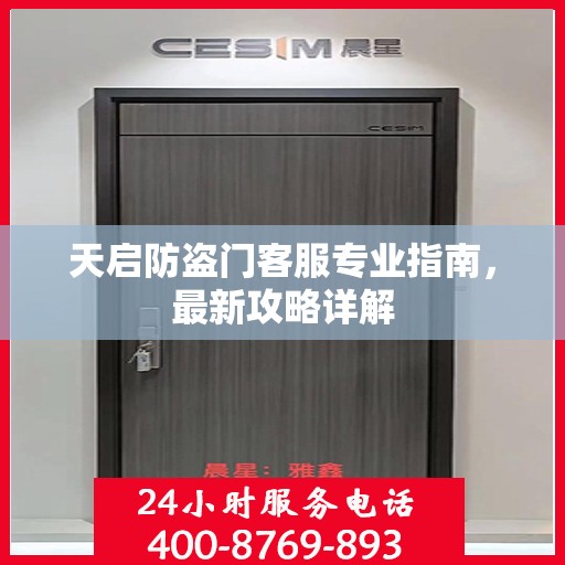 天启防盗门客服专业指南，最新攻略详解