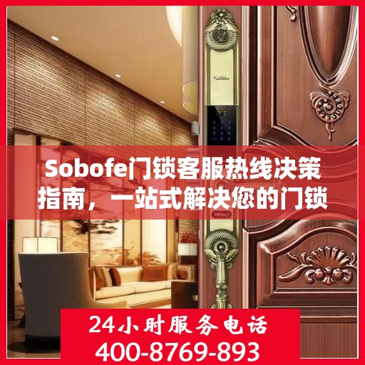 Sobofe门锁客服热线决策指南，一站式解决您的门锁问题