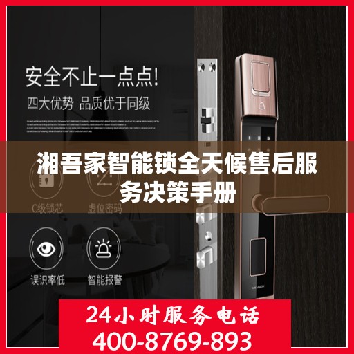 湘吾家智能锁全天候售后服务决策手册
