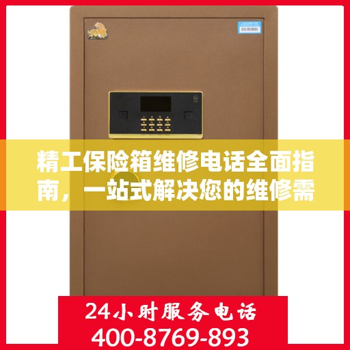 精工保险箱维修电话全面指南，一站式解决您的维修需求