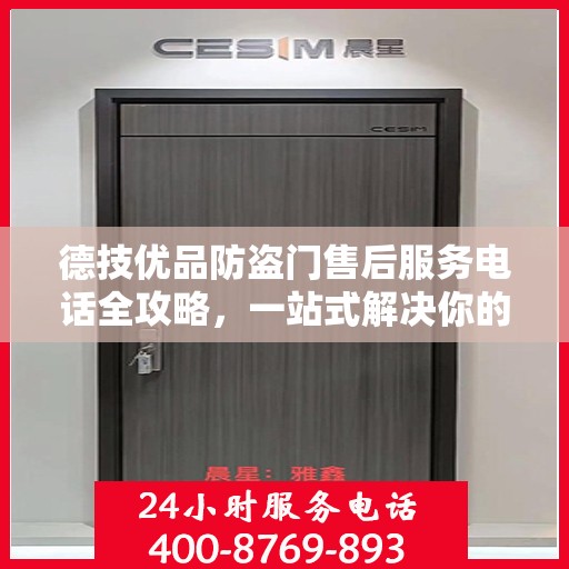 德技优品防盗门售后服务电话全攻略，一站式解决你的售后需求