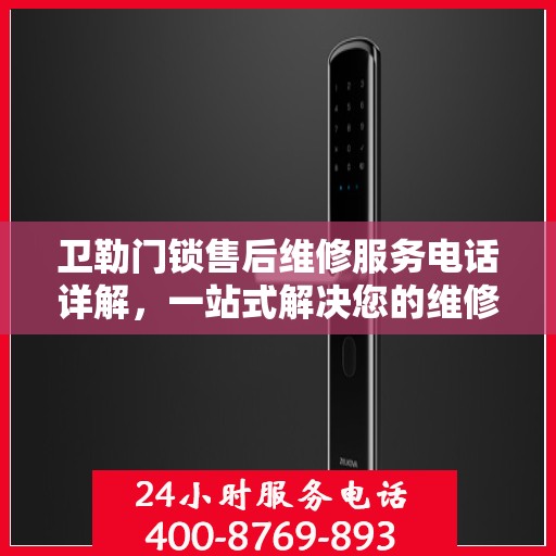 卫勒门锁售后维修服务电话详解，一站式解决您的维修难题