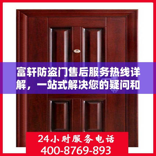 富轩防盗门售后服务热线详解，一站式解决您的疑问和需求