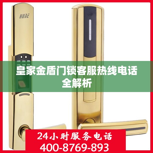 皇家金盾门锁客服热线电话全解析