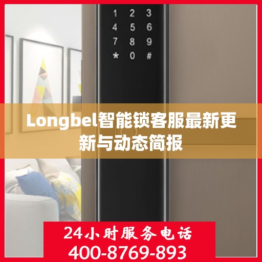 Longbel智能锁客服最新更新与动态简报
