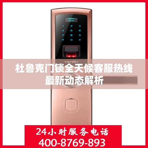 杜鲁克门锁全天候客服热线最新动态解析