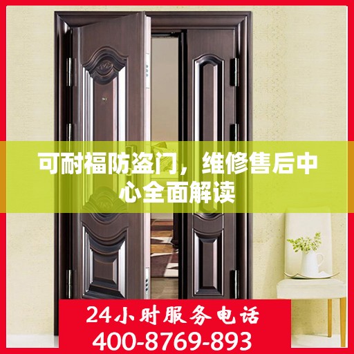可耐福防盗门，维修售后中心全面解读