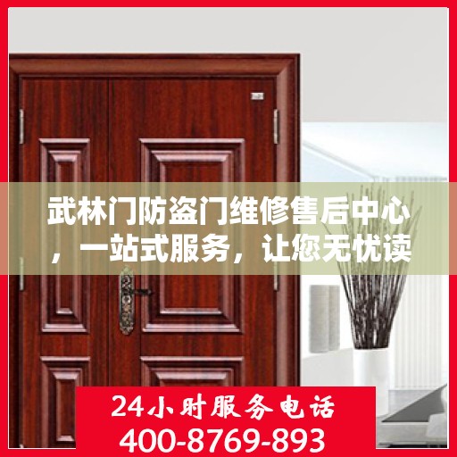 武林门防盗门维修售后中心，一站式服务，让您无忧读懂！