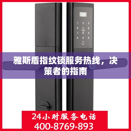 雅斯盾指纹锁服务热线，决策者的指南
