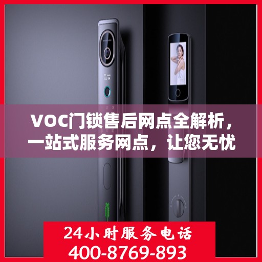 VOC门锁售后网点全解析，一站式服务网点，让您无忧解决门锁问题